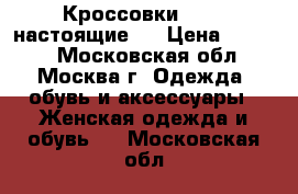 Кроссовки Nike (настоящие!) › Цена ­ 1 990 - Московская обл., Москва г. Одежда, обувь и аксессуары » Женская одежда и обувь   . Московская обл.